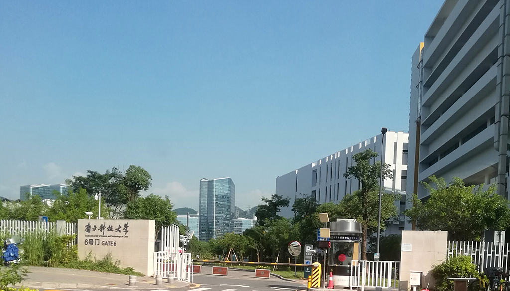 南方科技大学
